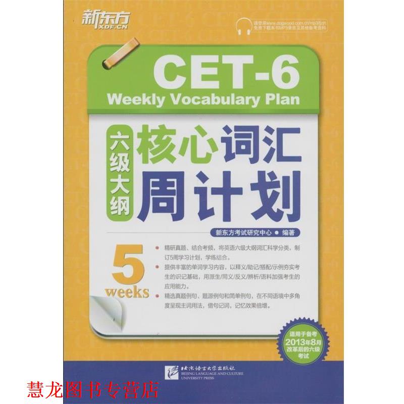 【正版书籍】 新东方 六级大纲核心词汇周计划 新东方考试研究中心 北京语言大学出版社
