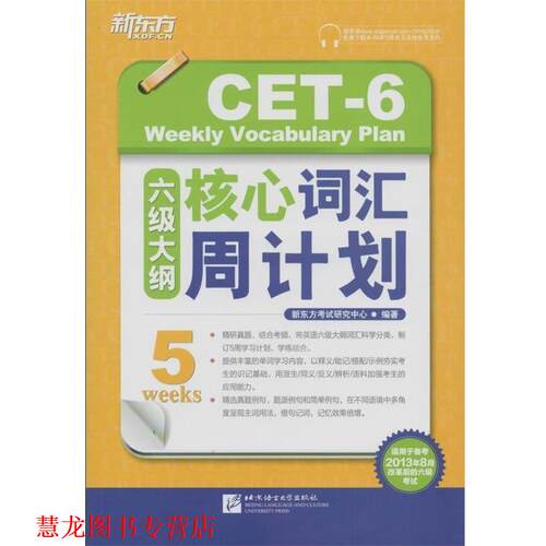 【正版书籍】 新东方 六级大纲核心词汇周计划 新东方考试研究中心 北京语言大学出版社