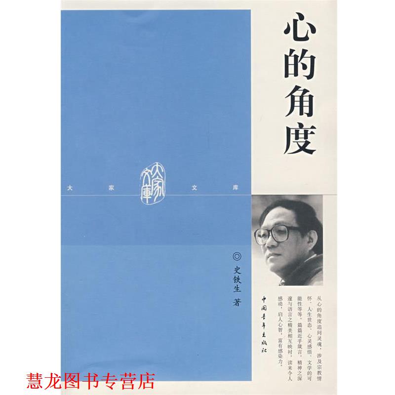 【正版书籍】 心的角度 史铁生 著 中国青年出版社