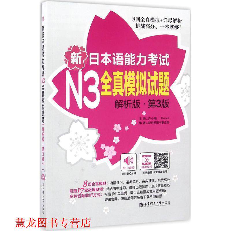 【正版书籍】 N3全真模拟试题 许小明 著 华东理工大学出版社