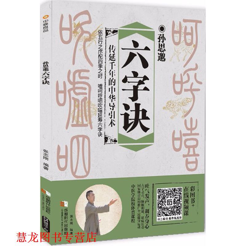 【正版书籍】 孙思邈六字诀 张志刚 编著 成都时代出版社