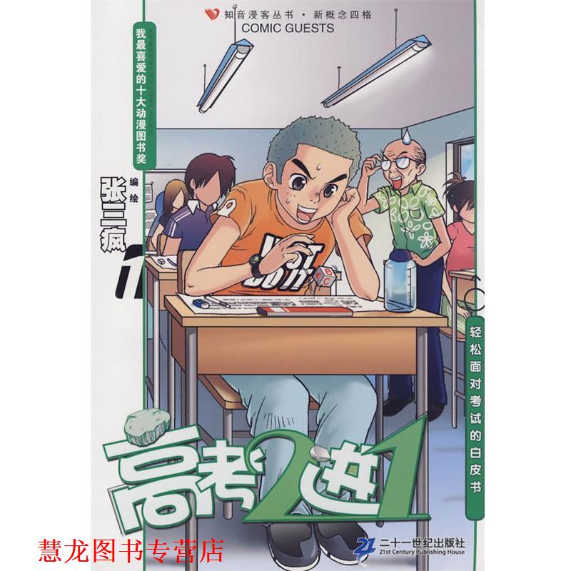 【正版书籍】 知音漫客丛书 高考2进1 1 张三疯 编绘 21世纪出版社
