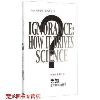 【正版书籍】 无知-它怎样驱动科学 斯图尔特·法尔斯坦 上海世纪出版股份有限公司