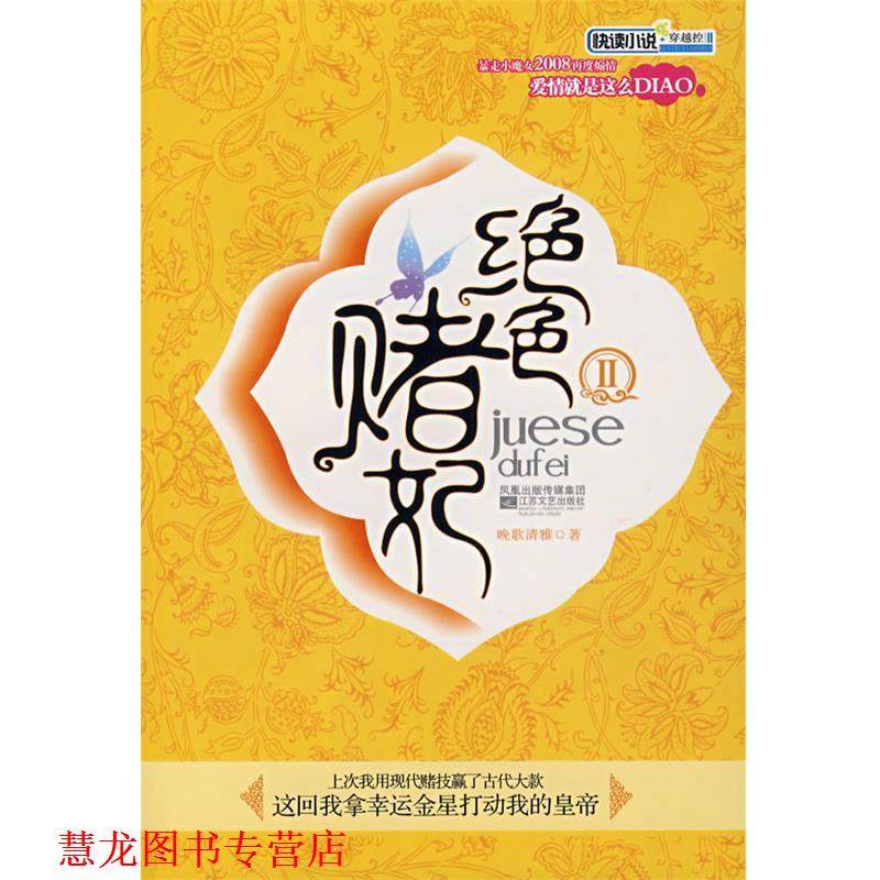 【正版书籍】 绝色赌妃Ⅱ 晚歌清雅　著 江苏文艺出版社