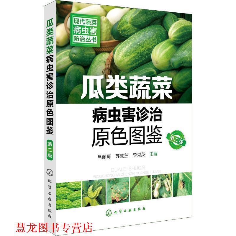 【正版书籍】 瓜类蔬菜病虫害诊治原色图鉴 吕佩珂,苏慧兰,李秀英 化学工业出版社