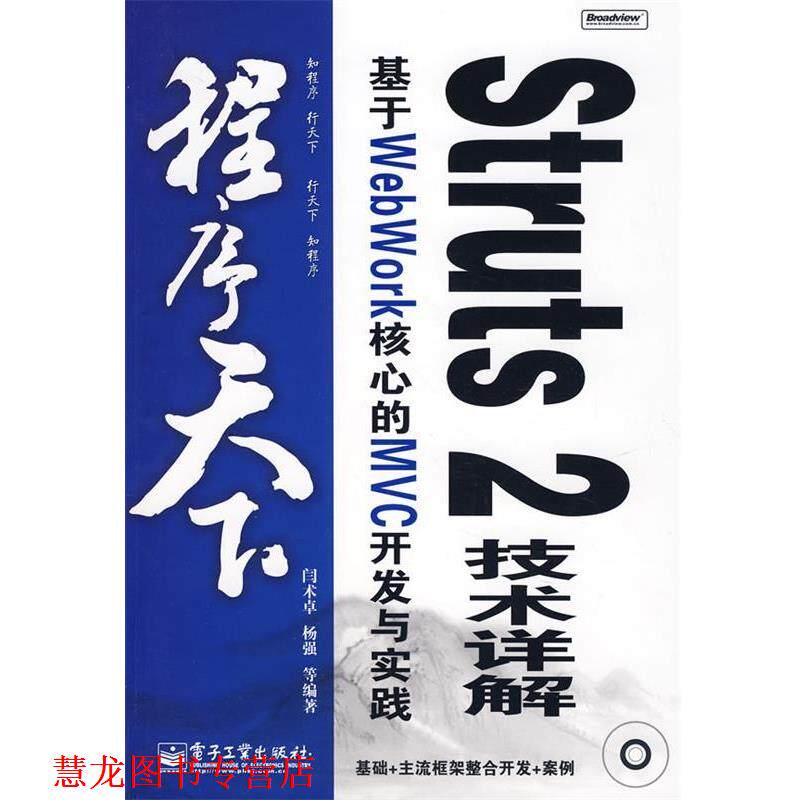 【正版书籍】 Struts 2 技术详解:基于WebWork核心的MVC开发与实践 闫术卓　等编著 电子工业出版社