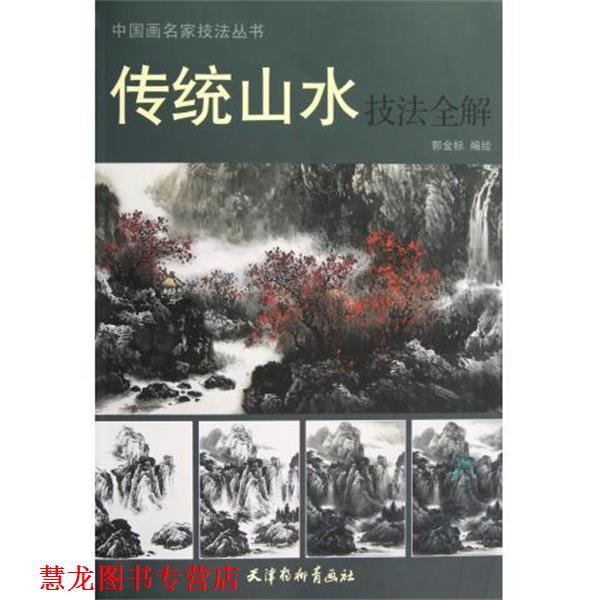 【正版书籍】 传统山水技法全解 郭金标　编绘 天津杨柳青画社