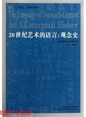 【正版书籍】 20世纪艺术的语言—观念史 保罗·克劳瑟 著,何怀宏 编,刘一平 译 吉林人民出版社