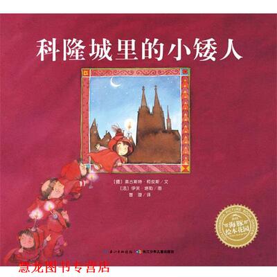 【正版书籍】 海豚绘本花园:科隆城里的小矮人 [德]奥古斯特柯皮斯著 [法] 伊芙塔勒绘 长江少年儿童出版社