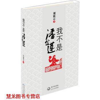 【正版书籍】 我不是潘金莲 刘震云 著 长江文艺出版社