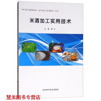 【正版书籍】 米酒加工实用技术 周文 编 四川科学技术出版社