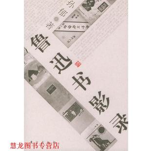 鲁迅书影录 书籍 孙郁 著 社 东方出版 正版