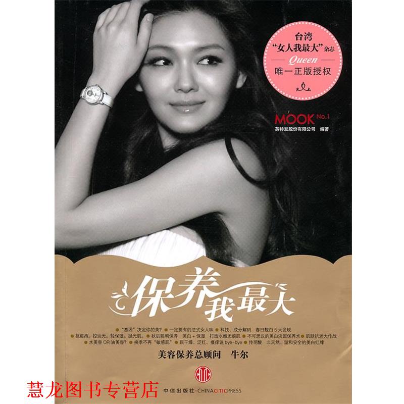 【正版书籍】 保养我 英特发股份有限公司 编著 中信出版社