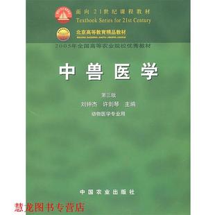 【正版书籍】 中兽医学 刘钟杰,许剑琴 主编 中国农业出版社