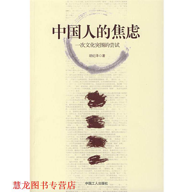 【正版书籍】 中国人的焦虑:一次文化突围的尝试 胡纪泽 著 工人出版社