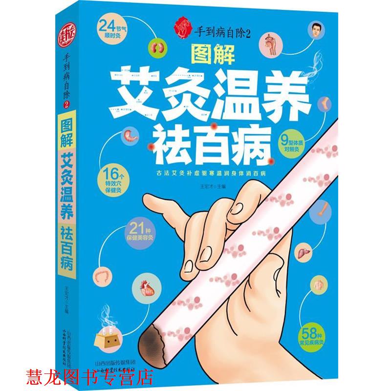 【正版书籍】 手到病自除2:图解艾灸温养祛百病 王宏才　主编 山西科学技术出版社