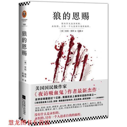 【正版书籍】 狼的恩赐 [美] 安妮·赖斯(Anne Rice) 著,阳曦 译 江苏文艺出版社