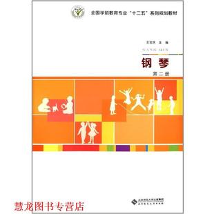 【正版书籍】 钢琴 王宝庆 北京师范大学出版社