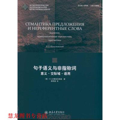 【正版书籍】 句子语义与非指称词 (俄罗斯)N.B.沙图诺夫斯基　著,薛恩奎　译 北京大学出版社