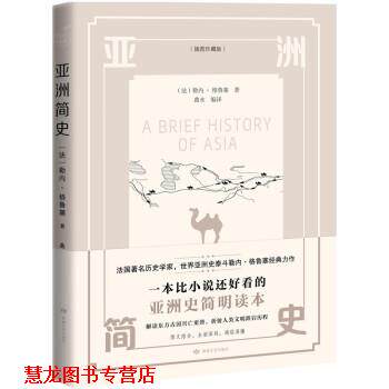 【正版书籍】 亚洲简史 [法]勒内·格鲁塞著,曲水 译 敦煌文艺出版社