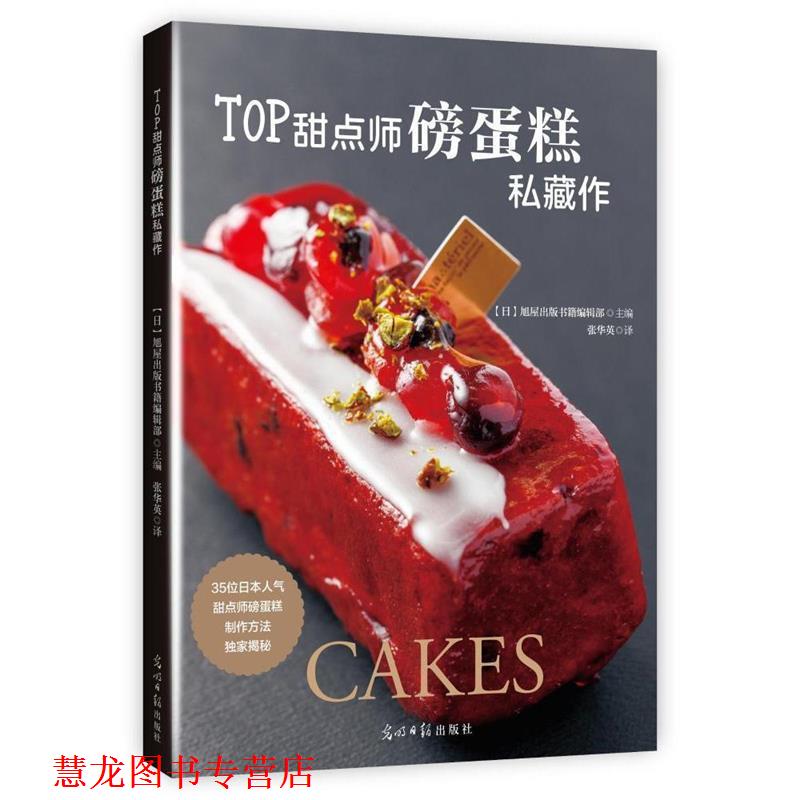 【正版书籍】 TOP甜点师磅蛋糕私藏作 [日]旭屋出版书籍编辑部 光明日报出版社