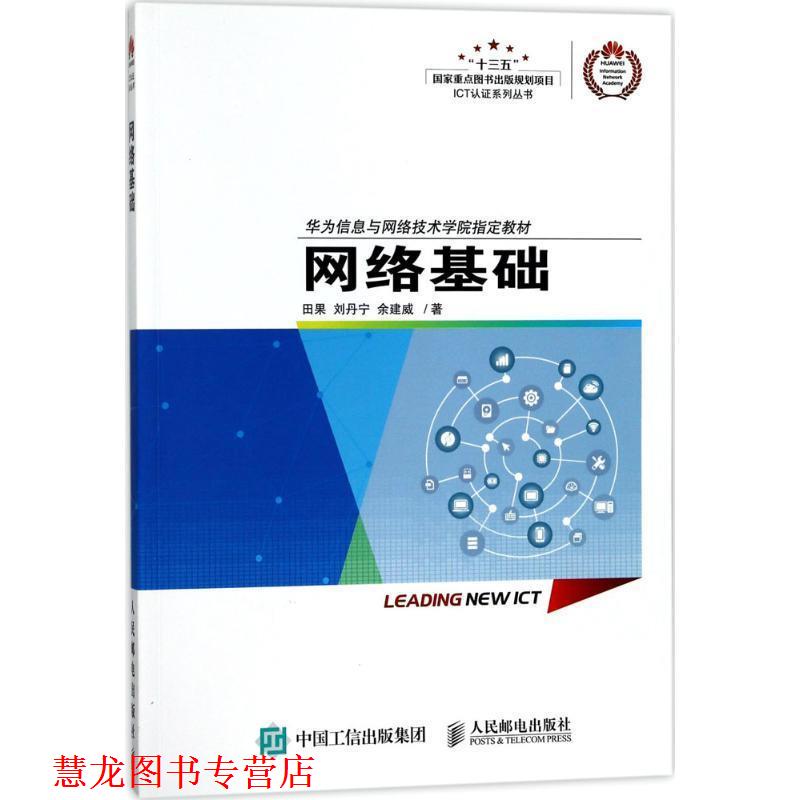 【正版书籍】 网络基础 田果 刘丹宁 余建威 人民邮电出版社