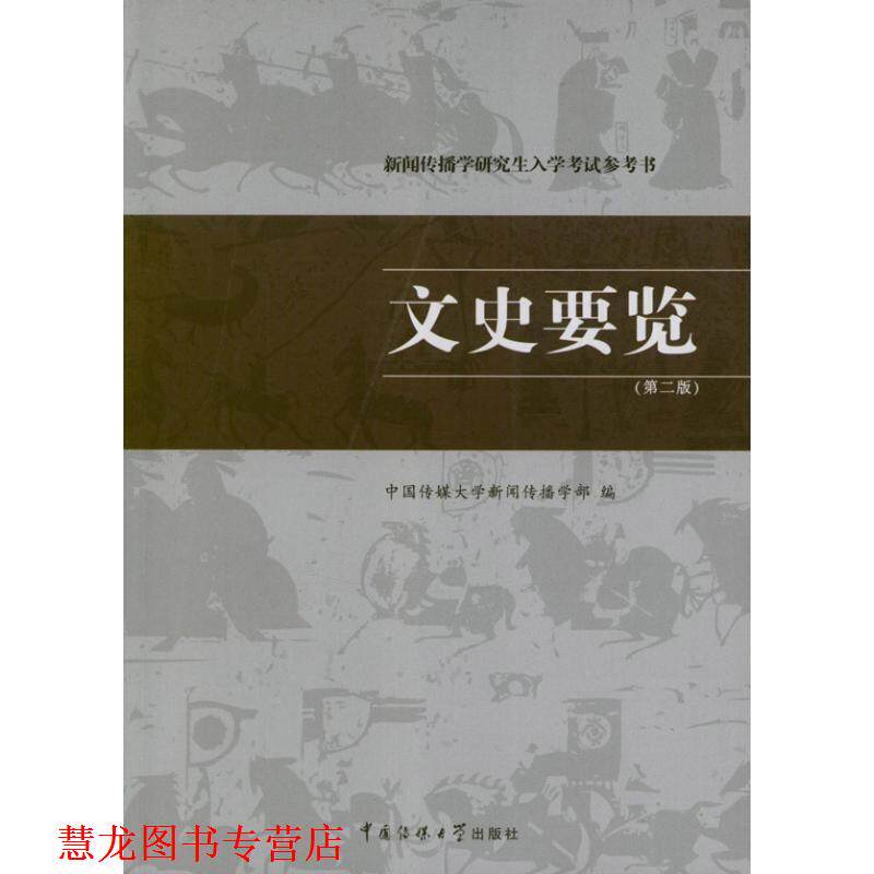 【正版书籍】 文史要览 中国传媒大学新闻传播学部 编 中国传媒大学出版社