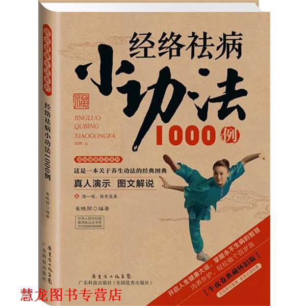 【正版书籍】 经络祛病小功法1000例 崔晓丽　编著 广东科技出版社