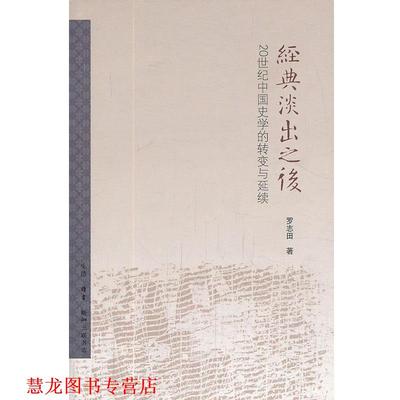 【正版书籍】 经典淡出之后 罗志田 生活·读书·新知三联书店