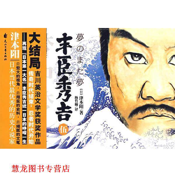 【正版书籍】 丰臣秀吉5 (日)津本阳 花山文艺出版社有限责任公司