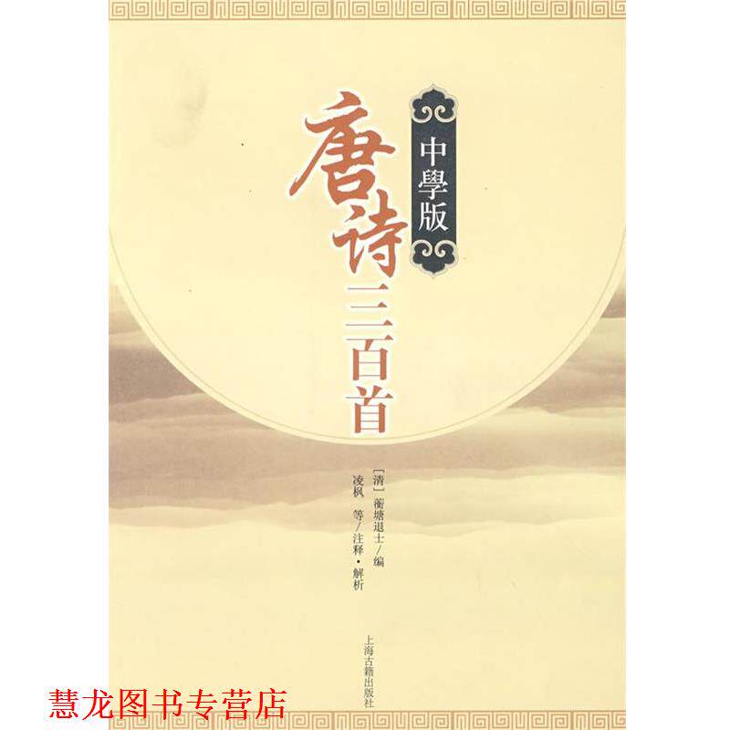 【正版书籍】 唐诗三百首 (清)蘅塘退士　编,凌枫　等注释,解析 上海古籍出版社