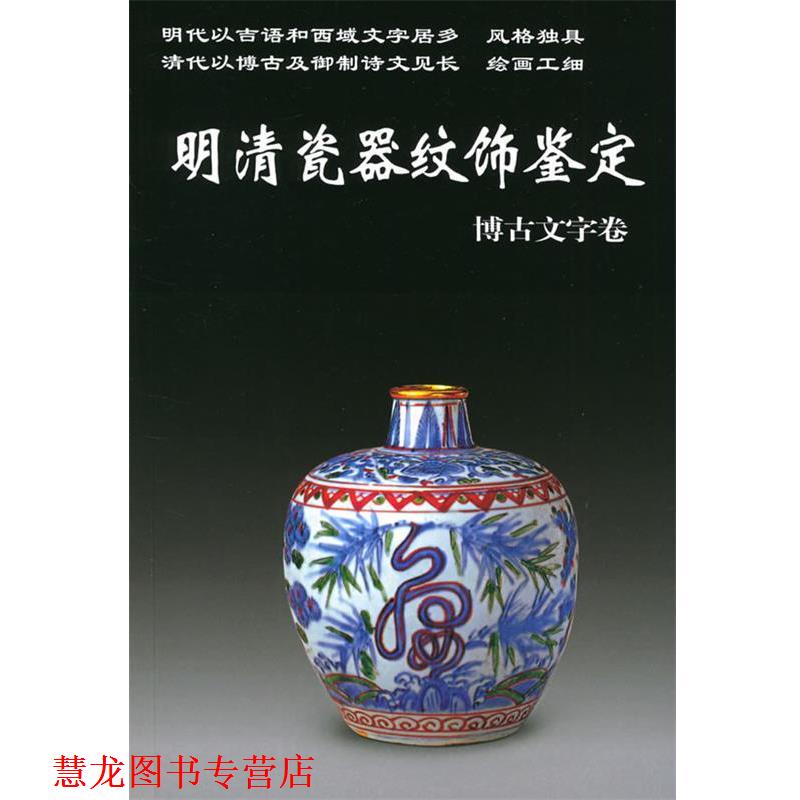 【正版书籍】 老古董丛书--明清瓷器纹饰鉴定 铁源 编著 华龄出版