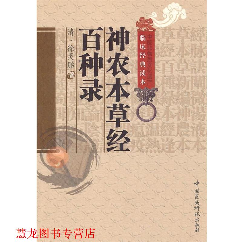【正版书籍】 神农本草经百种录 (清)徐灵胎 著,罗琼 校注 中国医药科技出版社