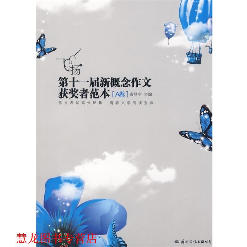 【正版书籍】 飞扬:第十一届新概念作文获奖者范本 省登宇 著 国际文化出版公司