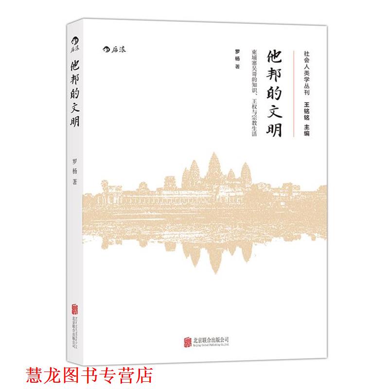 【正版书籍】 他邦的文明:柬埔寨吴哥的知识、王权和宗教生活 罗杨 北京联合出版公司