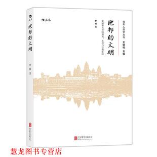【正版书籍】 他邦的文明:柬埔寨吴哥的知识、王权和宗教生活 罗杨 北京联合出版公司