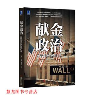 【正版书籍】 献金政治:总统背后的银行家 [美]　诺美·普林斯 机械工业出版社