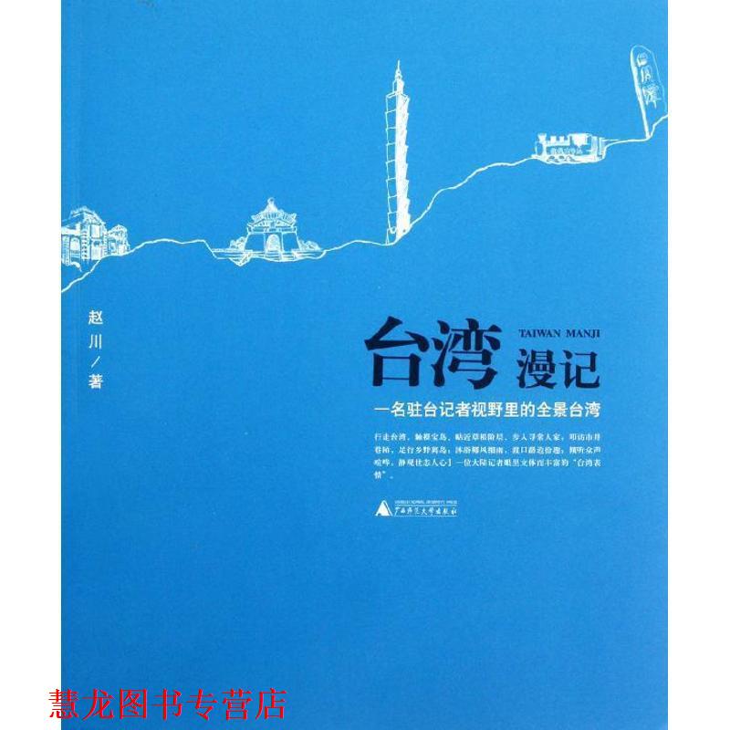 【正版书籍】 台湾漫记-一名驻台记者视野里的全景台湾 赵川 著 广西师范大学出版社