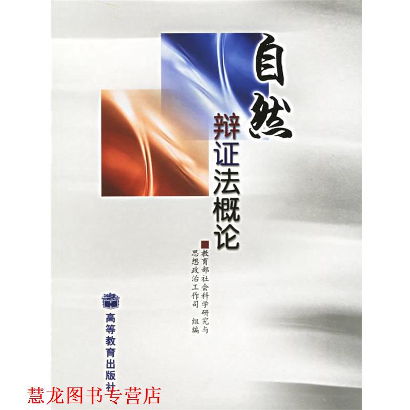 【正版书籍】 自然辩证法概论 社会科学研究与思想政治工作司 组编 高等教育出版社