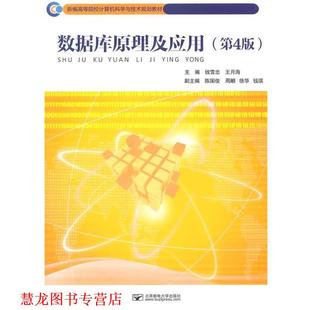 【正版书籍】 数据库原理及应用 钱雪忠,王月海 主编 北京邮电大学出版社有限公司