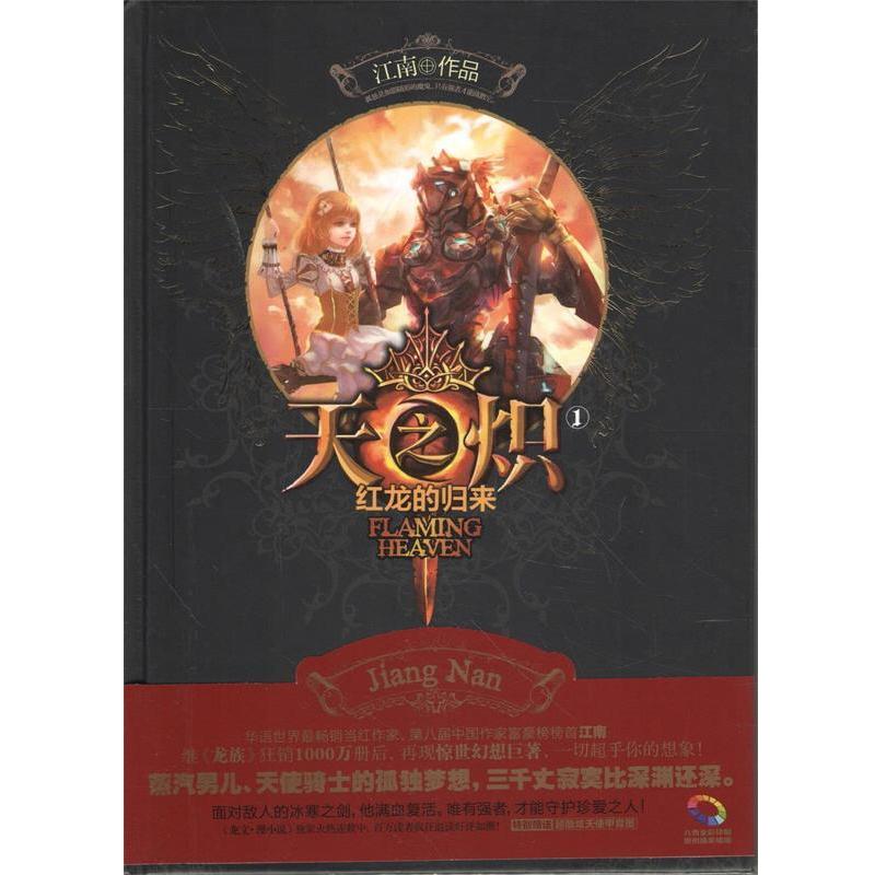 【正版书籍】 天之炽①红龙的归来 江南 著 湖南人民出版社