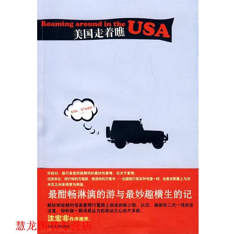 【正版书籍】 美国走着瞧 许崧 著 人民文学出版社