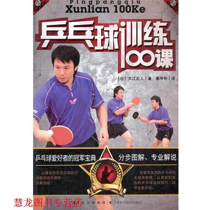 【正版书籍】 乒乓球训练100课 (日)大江正人,姜中乔 吉林科学技术出版社,书籍/杂志/报纸,体育运动(新),淘宝优惠券,粉丝福利购,淘宝优惠卷