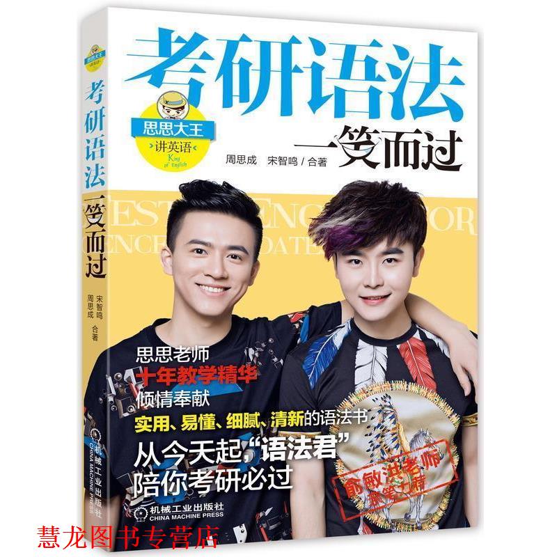 【正版书籍】 考研语法一笑而过 周思成,宋智鸣 合著 机械工业出版社