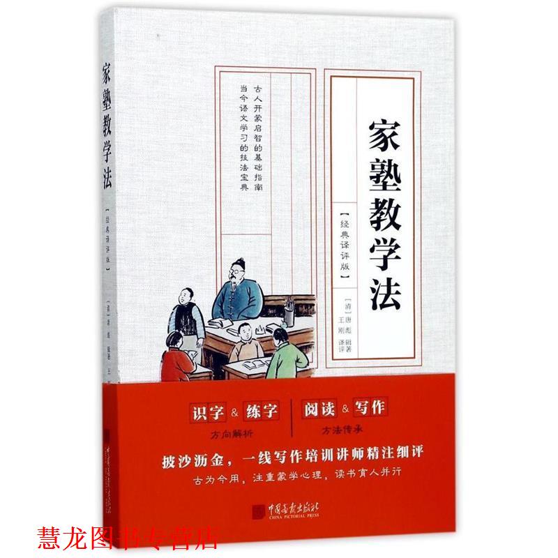 【正版书籍】 家塾教学法:经典译评版 唐彪 中国画报出版社