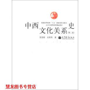 【正版书籍】 中西文化关系史 张国刚,吴莉苇 著 高等教育出版社