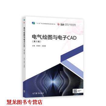 【正版书籍】 电气绘图与电子CAD 徐丽萍,徐雯霞 高等教育出版社