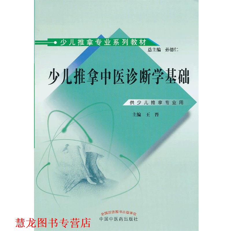 【正版书籍】 少儿推拿中医诊断学基础 王晋 编 中国中医药出版社