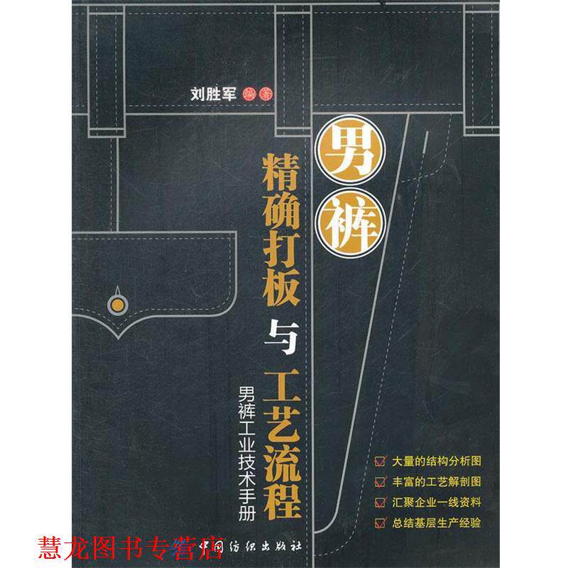 【正版书籍】 男裤打板与工艺流程 刘胜军 中国纺织出版社