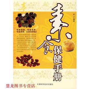 素食保健手册 书籍 君子 编著 社 天津科学技术出版 正版